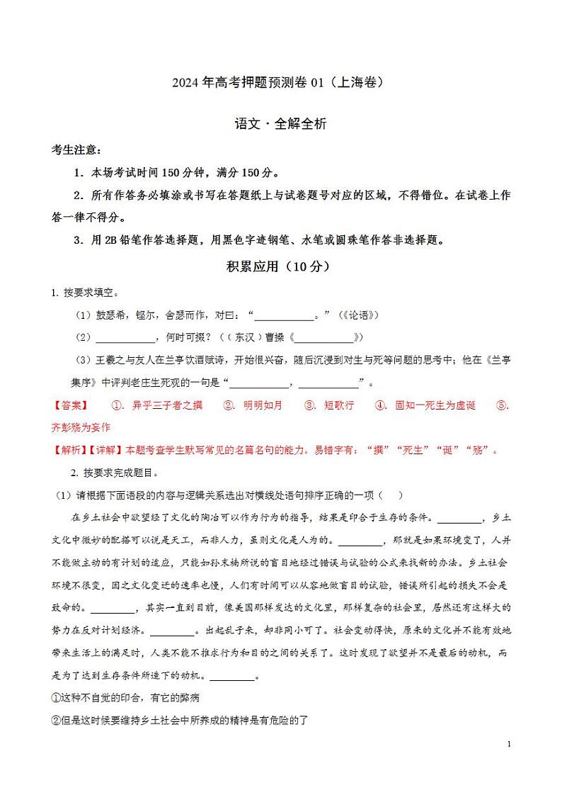 2024年高考押题预测卷01(上海卷)语文(解析版)第1页