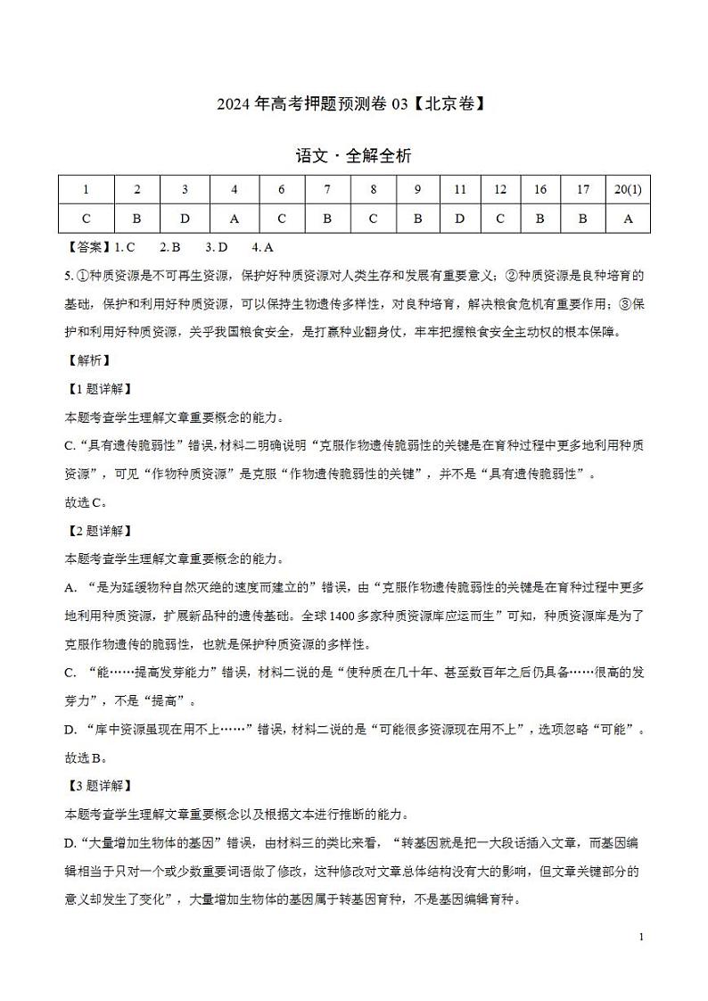 2024年高考押题预测卷03(北京卷)语文(解析版)第1页