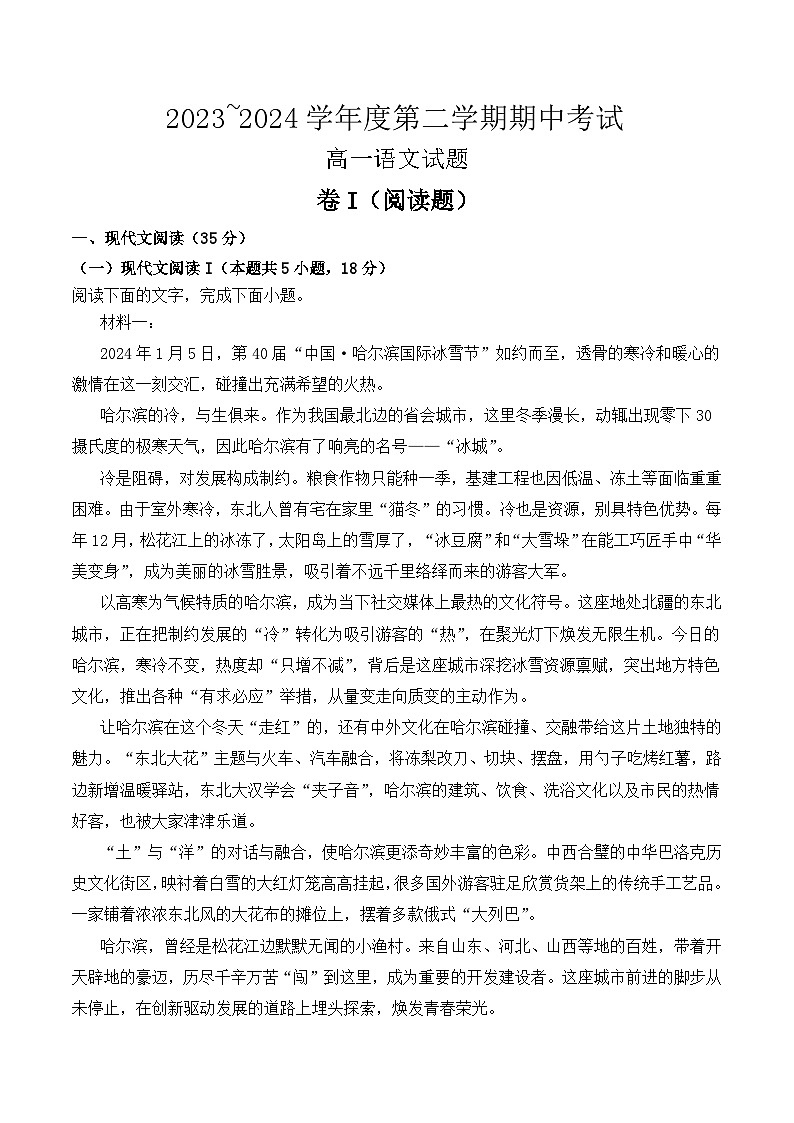 江西省部分学校2023-2024学年高一下学期期中考试语文试卷(含答案)第1页