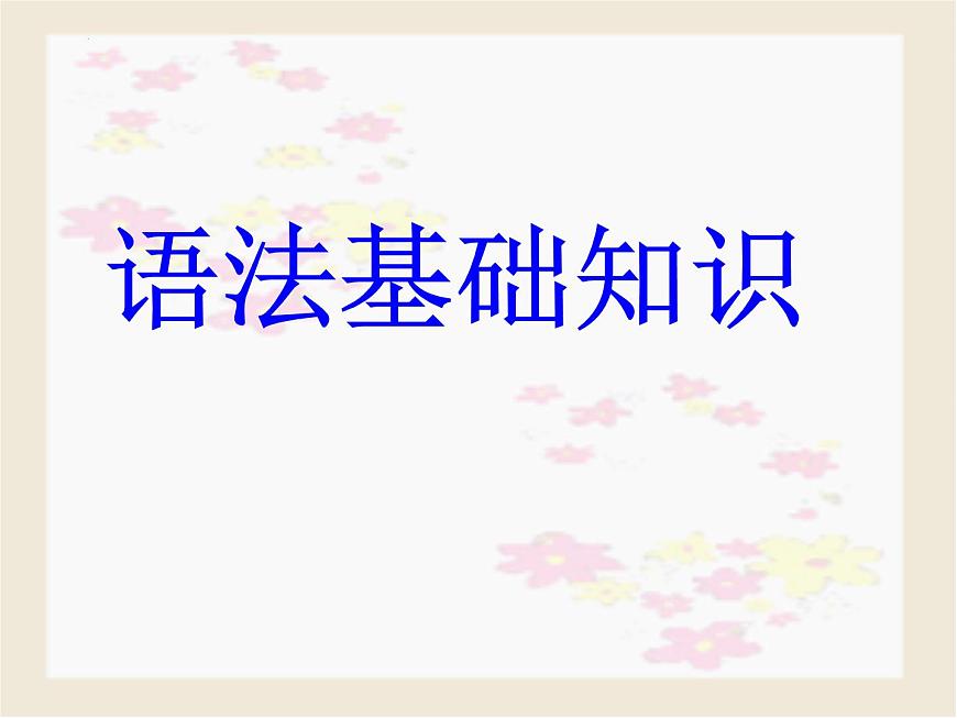 初升高銜接課-現(xiàn)代漢語語法基礎(chǔ)知識 開學(xué)第一課課件第2頁