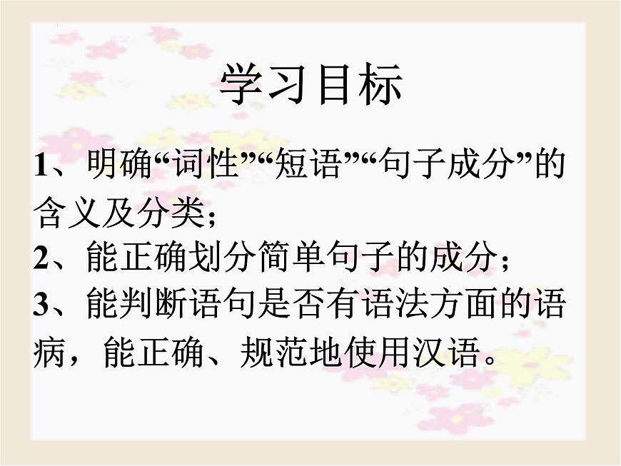 初升高銜接課-現(xiàn)代漢語語法基礎(chǔ)知識 開學(xué)第一課課件第3頁