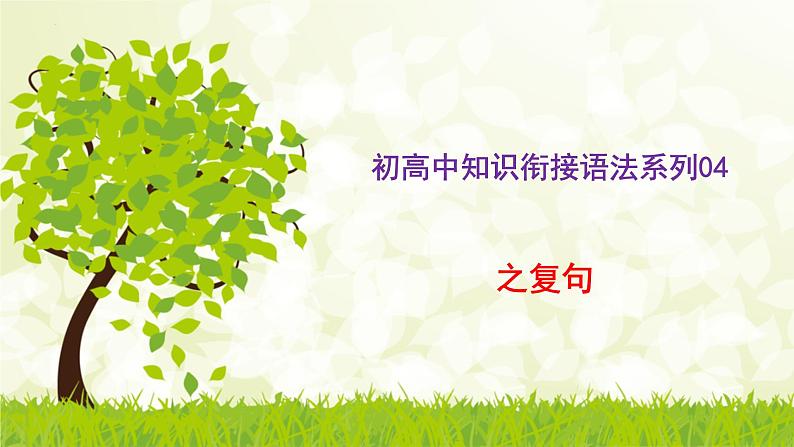 初升高衔接课:现代汉语语法之复句 开学第一课课件第1页
