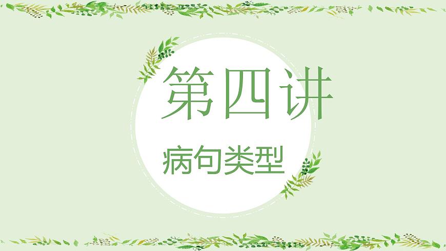 初升高銜接課:病句類型開學(xué)第一課 課件第1頁