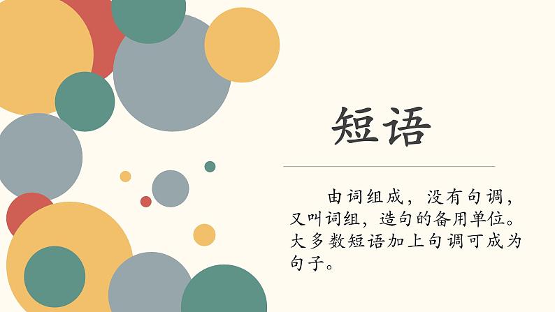 初升高语法知识:短语 开学第一课课件第1页