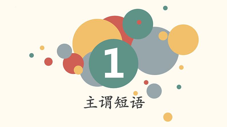 初升高语法知识:短语 开学第一课课件第3页