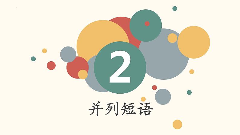 初升高语法知识:短语 开学第一课课件第5页