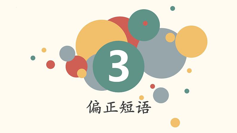 初升高语法知识:短语 开学第一课课件第7页
