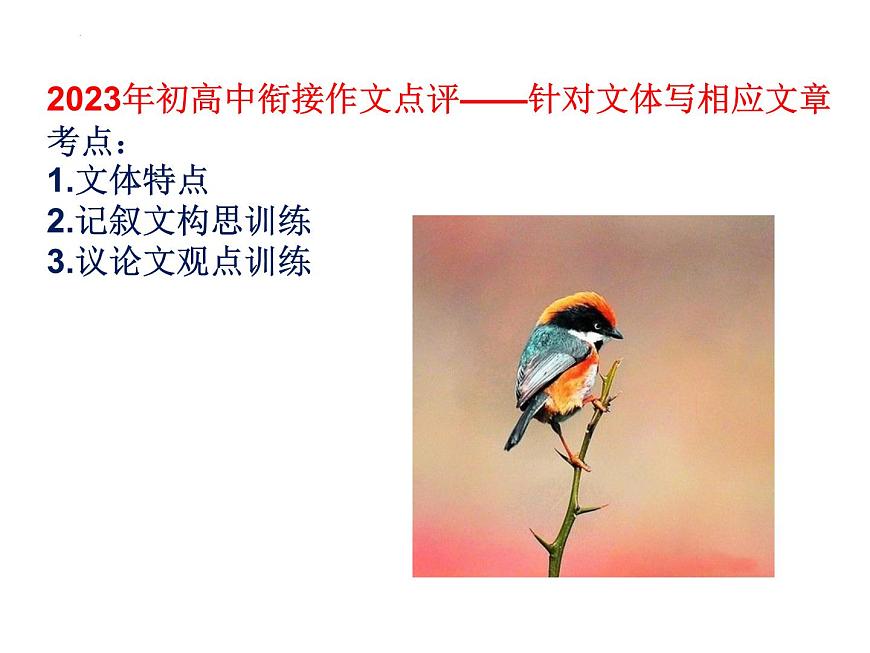 初高中銜接作文點(diǎn)評(píng)——針對(duì)文體寫(xiě)相應(yīng)文章 開(kāi)學(xué)第一課課件第1頁(yè)