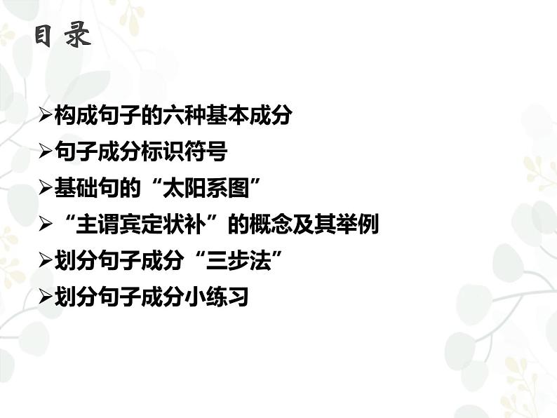 初高中衔接句子成分分析开学第一课课件02