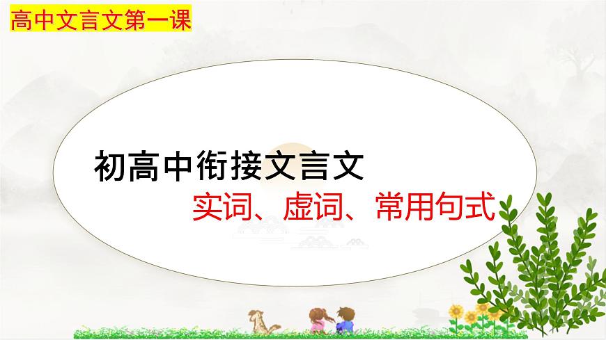 初高中銜接文言文實詞、虛詞、常用文言句式開學(xué)第一課 課件第1頁