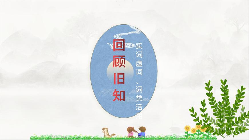 初高中銜接文言文實詞、虛詞、常用文言句式開學(xué)第一課 課件第2頁