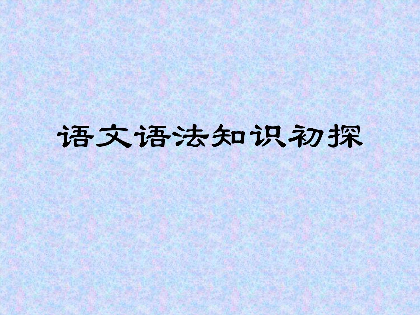 初高中语法衔接（词、短语、句法成分、句式）开学第一课课件