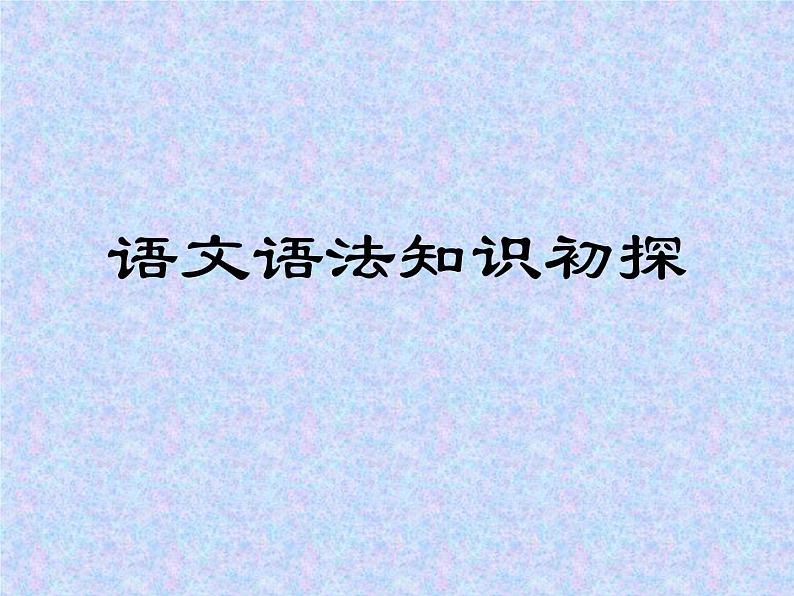 初高中语法衔接(词、短语、句法成分、句式)开学第一课课件第1页