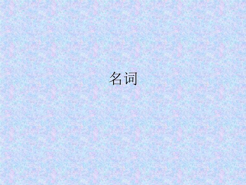 初高中语法衔接(词、短语、句法成分、句式)开学第一课课件第3页