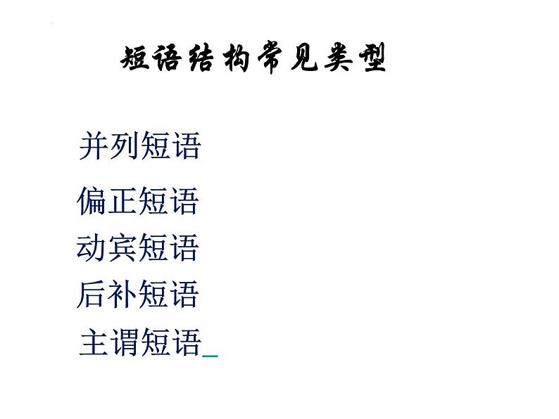 初高衔接课程专题教学句子 (一)句子结构 (二)句子成分 开学第一课课件第2页