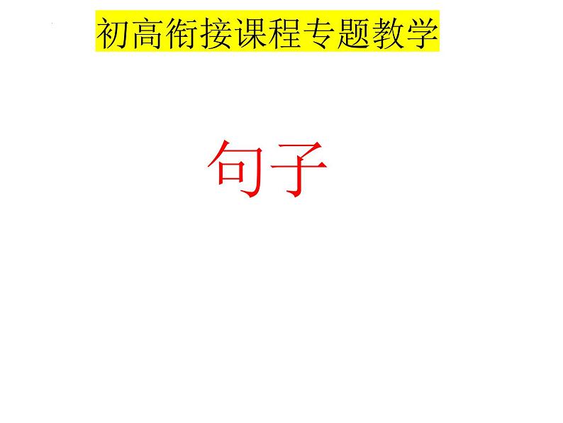 初高衔接课程专题教学句子 (一)句子结构 (二)句子成分 开学第一课课件第3页