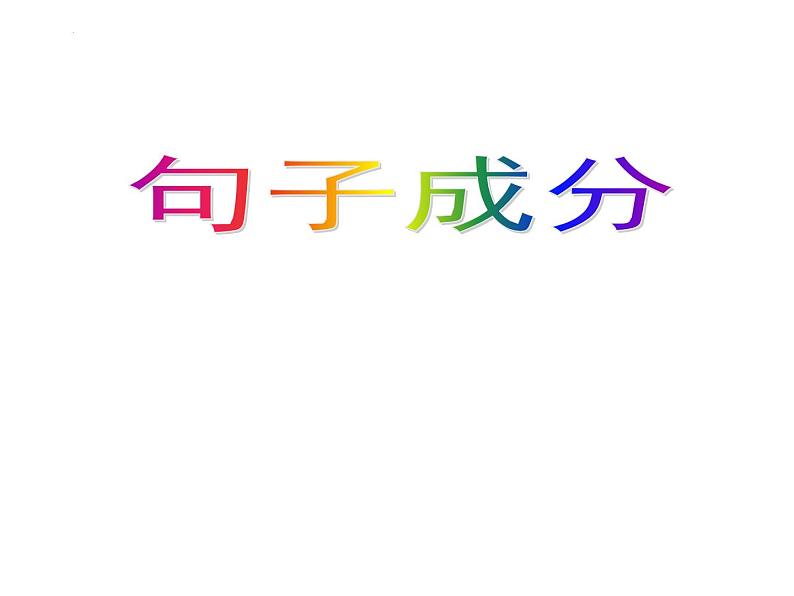 初高衔接课程专题教学句子 (一)句子结构 (二)句子成分 开学第一课课件第8页