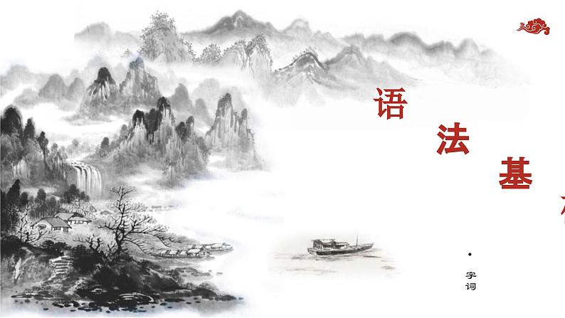语法基础 开学第一课课件统编版高中语文必修上册第1页
