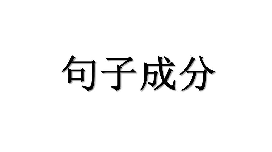 高一初高中銜接文言基礎 開學第一課課件第1頁