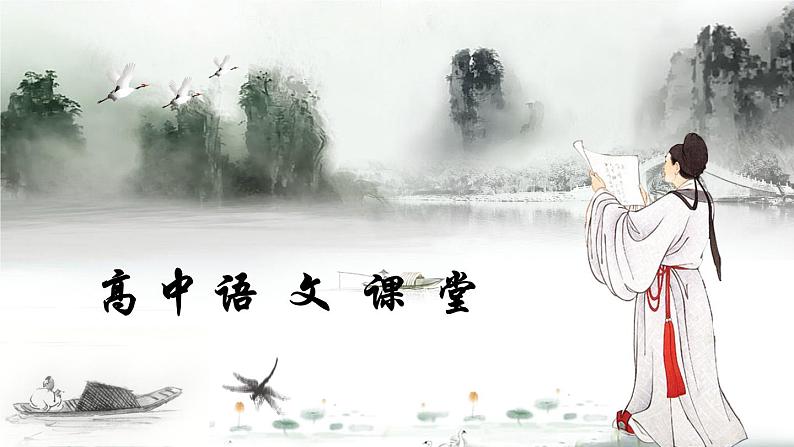 高一语文上学期第一课:中考高考的衔接与联系 开学第一课课件第1页