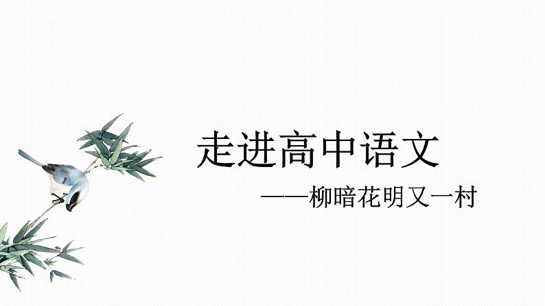 高一语文上学期第一课:中考高考的衔接与联系 开学第一课课件第2页