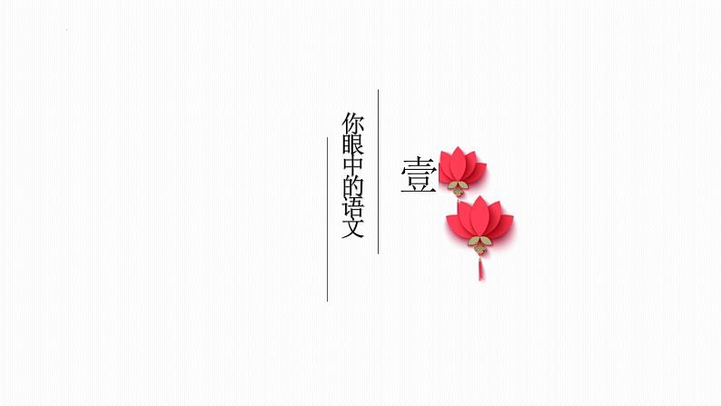 高一语文上学期第一课:中考高考的衔接与联系 开学第一课课件第6页