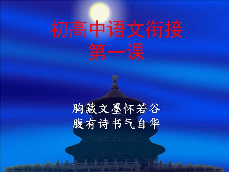 高一语文开学第一课 课件第1页