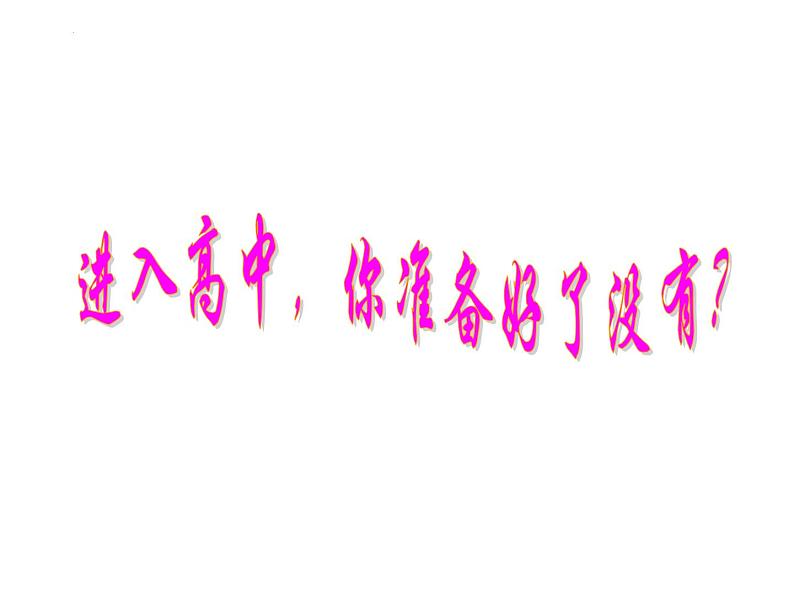 高一语文开学第一课 课件第2页