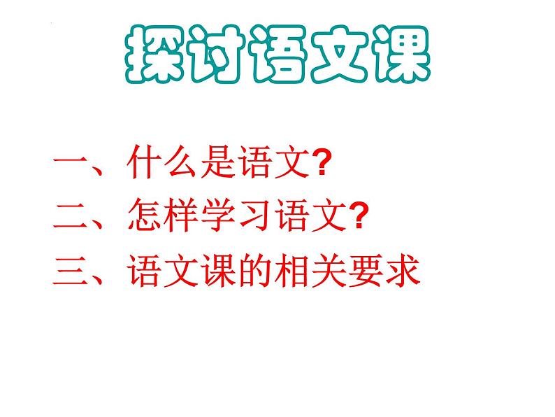 高一语文开学第一课 课件第3页
