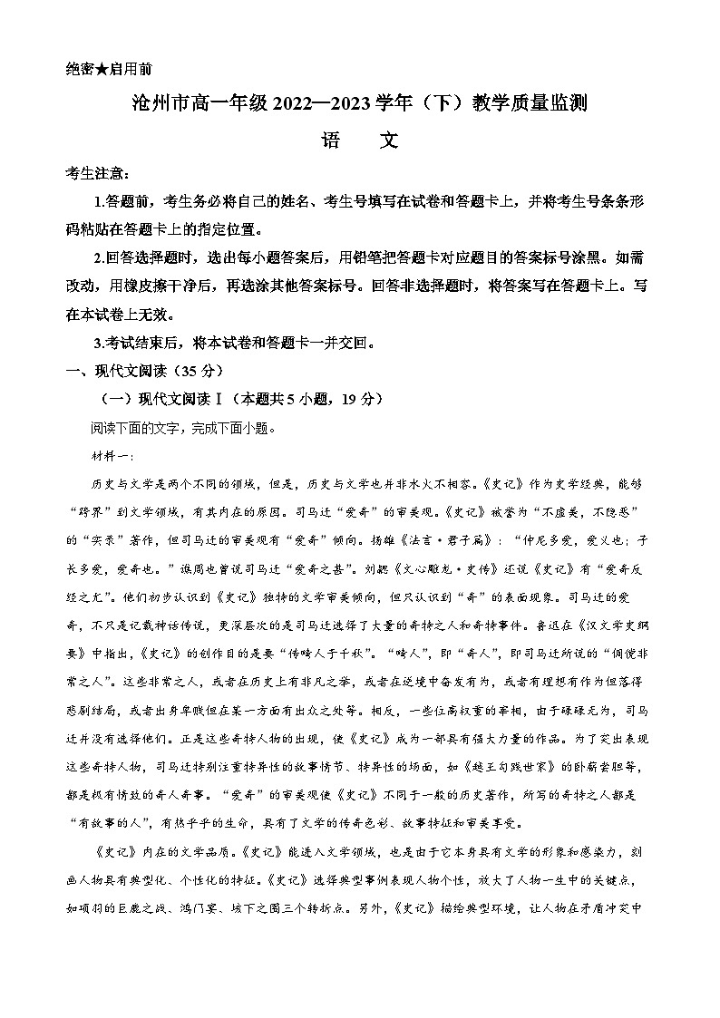 河北省沧州市2022-2023学年高一下学期期末语文试题 Word版含解析第1页