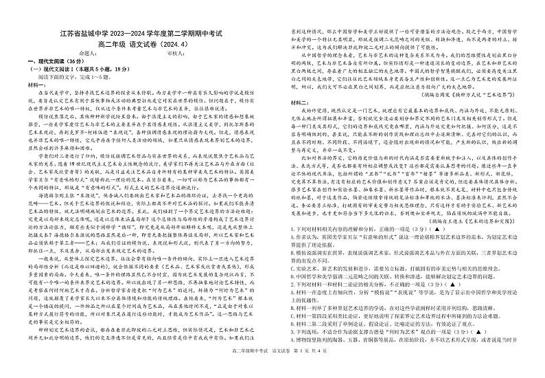 江苏省盐城中学 2023—2024 学年度高二第二学期期中考试语文试卷01