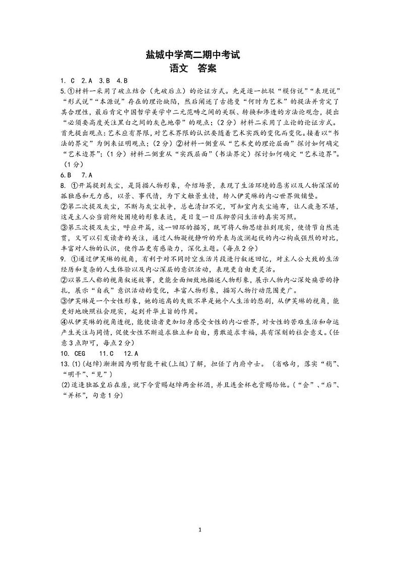 江苏省盐城中学 2023—2024 学年度高二第二学期期中考试语文试卷01