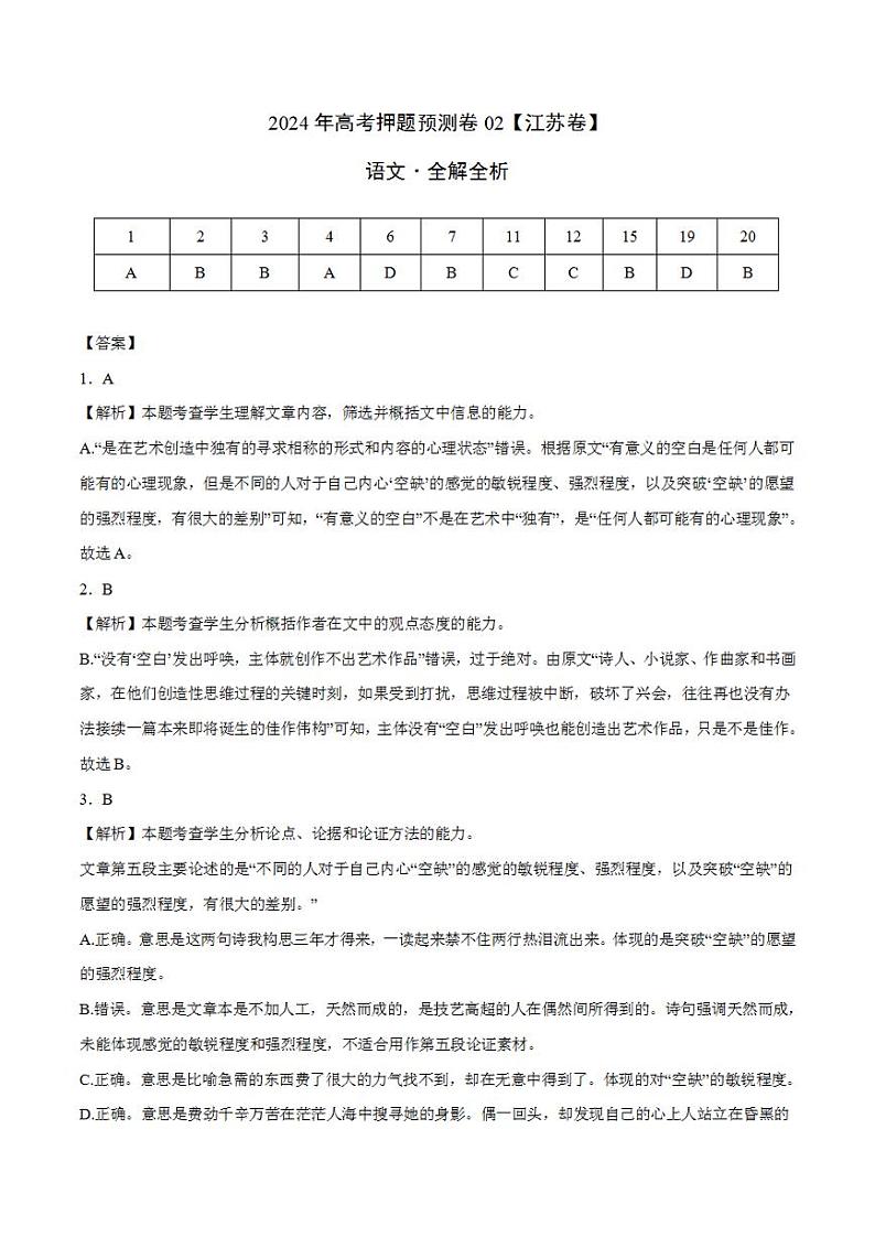 2024年高考押题预测卷—语文(江苏卷02)(解析版)第1页