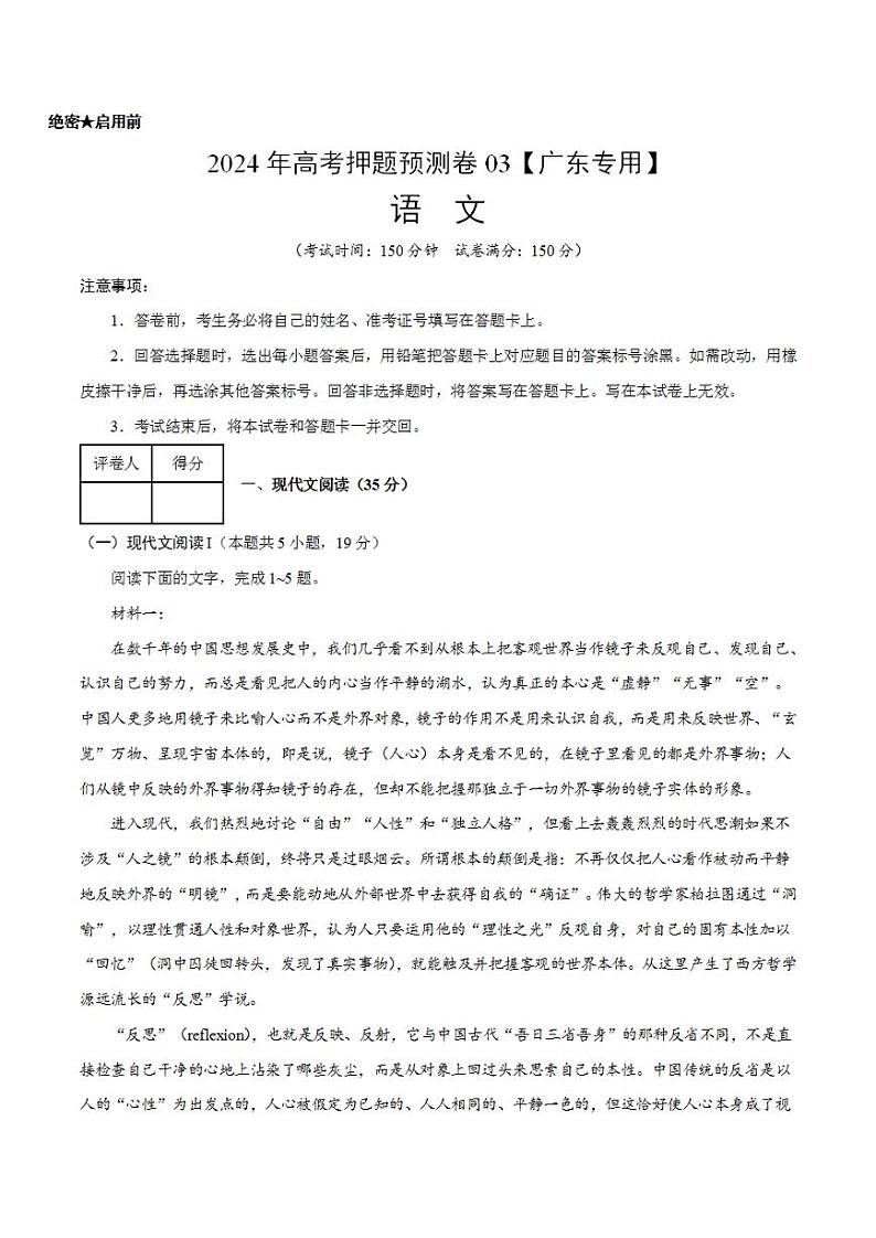 2024年高考押题预测卷—语文(广东卷03)(考试版)第1页