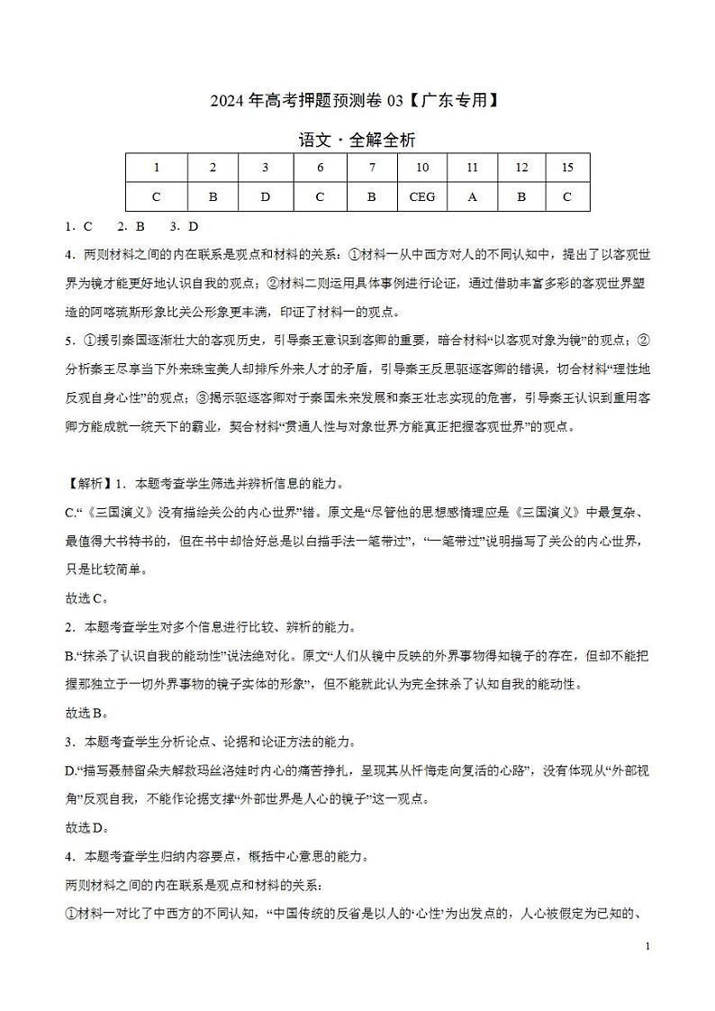 2024年高考押题预测卷—语文(广东卷03)(解析版)第1页