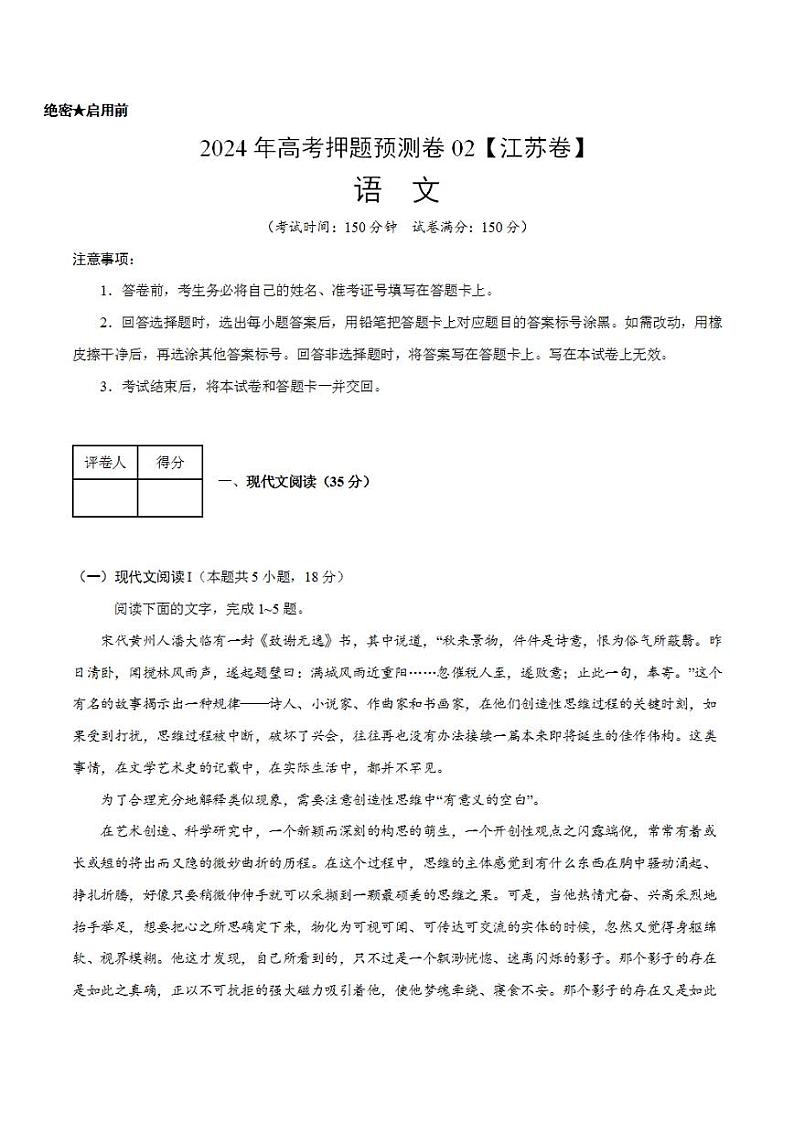 2024年高考押题预测卷—语文(江苏卷02)(考试版)01