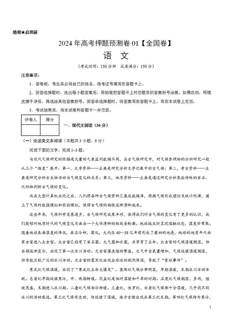 2024年高考押题预测卷—语文(全国卷01)(考试版)第1页
