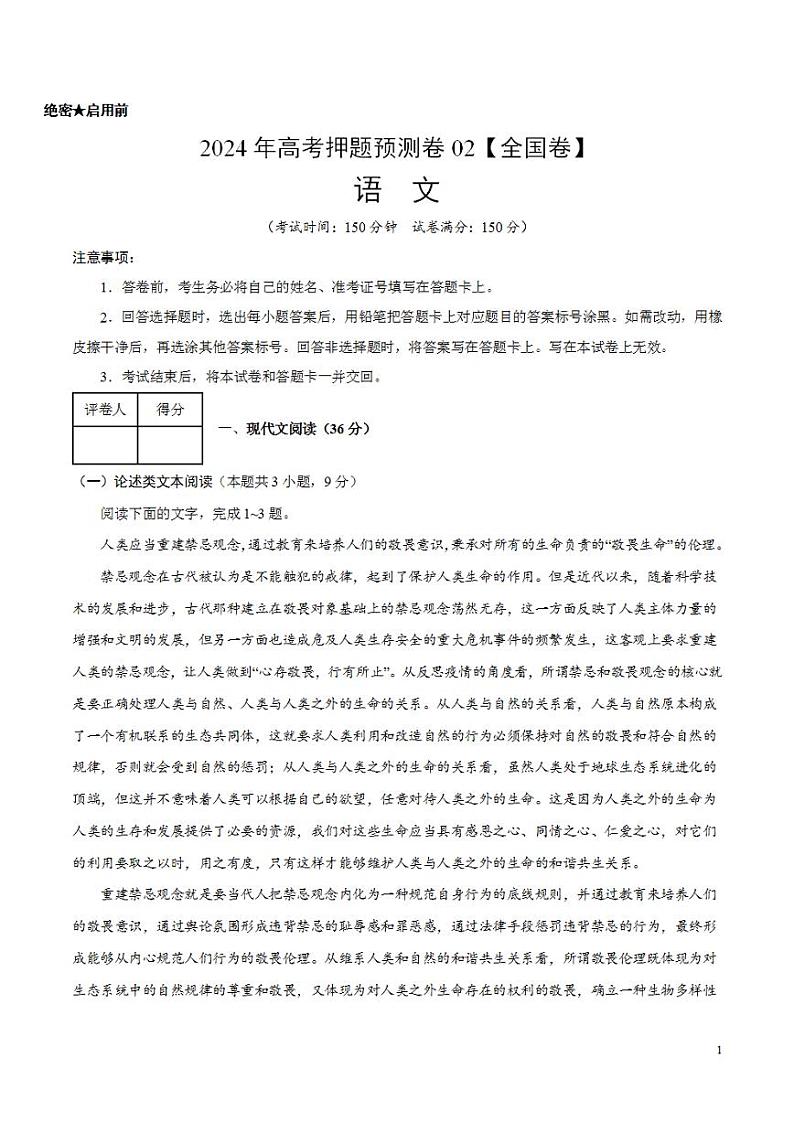 2024年高考押题预测卷—语文(全国卷02)(考试版)第1页