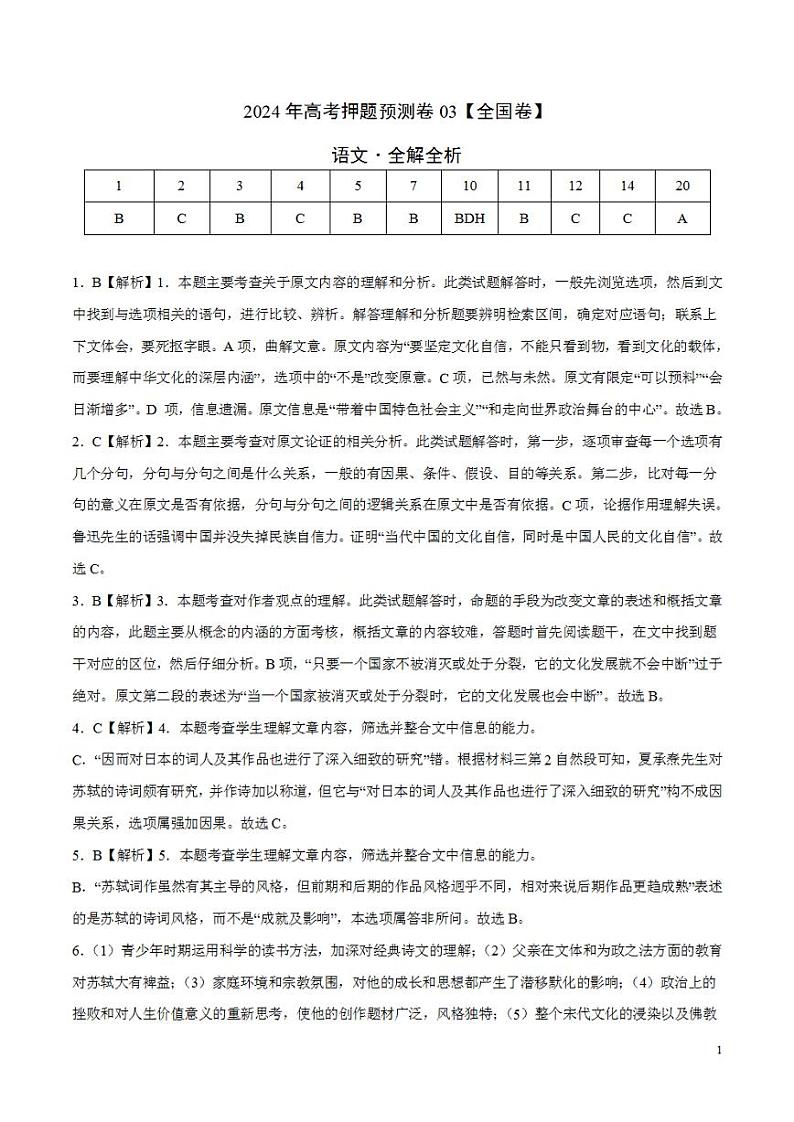 2024年高考押题预测卷—语文(全国卷03)(解析版)第1页
