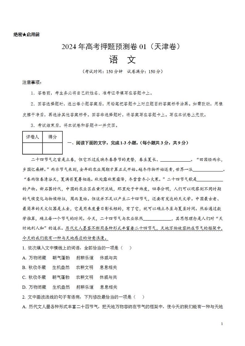 2024年高考押题预测卷—语文(天津卷01)(考试版)第1页