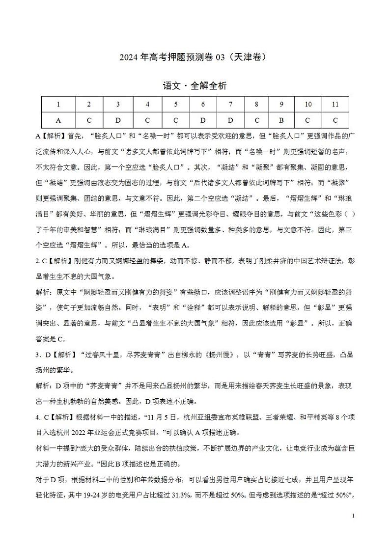 2024年高考押题预测卷—语文(天津卷03)(解析版)第1页