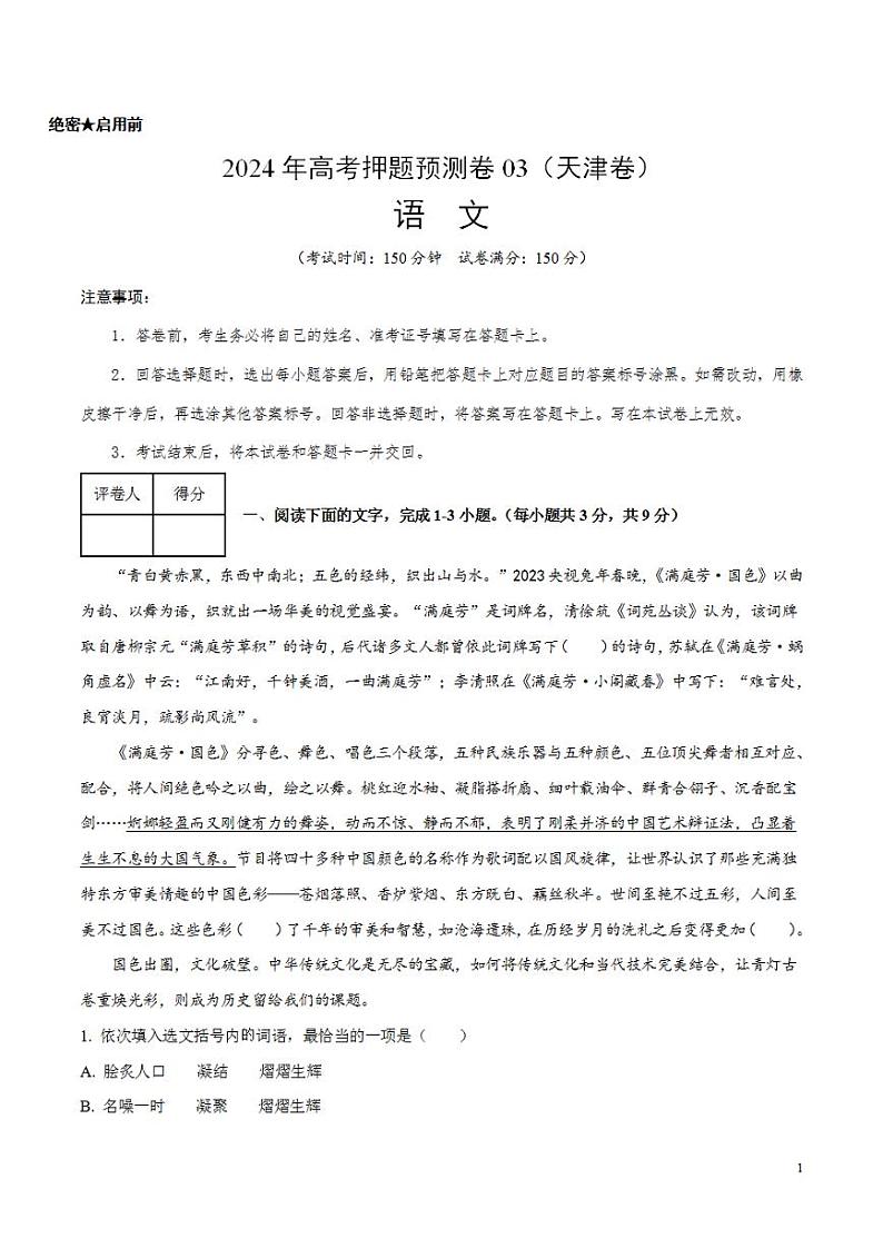 2024年高考押题预测卷—语文(天津卷03)(考试版)第1页