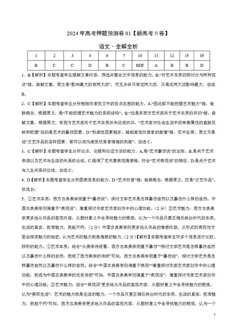 2024年高考押题预测卷—语文(新高考Ⅱ卷01)(解析版)第1页