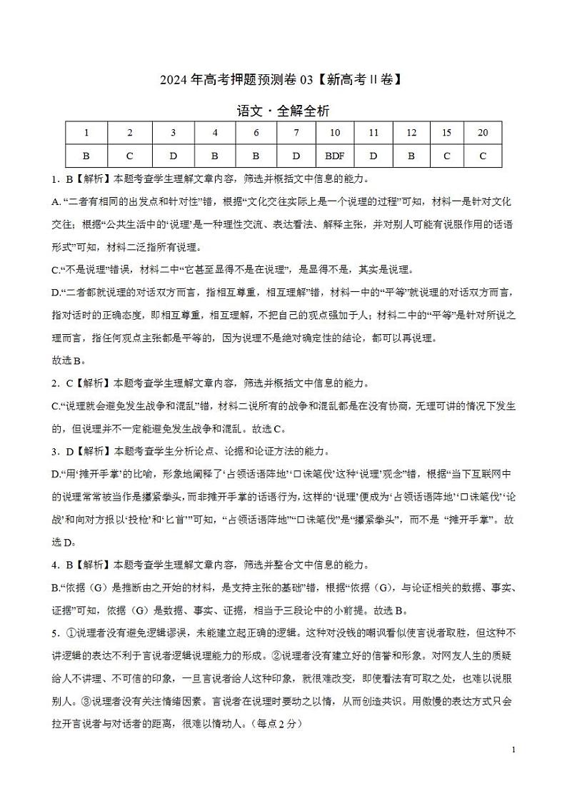 2024年高考押题预测卷—语文(新高考Ⅱ卷03)(解析版)第1页