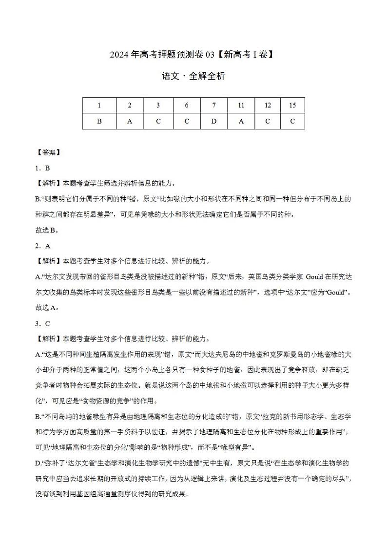 2024年高考押题预测卷—语文(新高考I卷03)(解析版)第1页