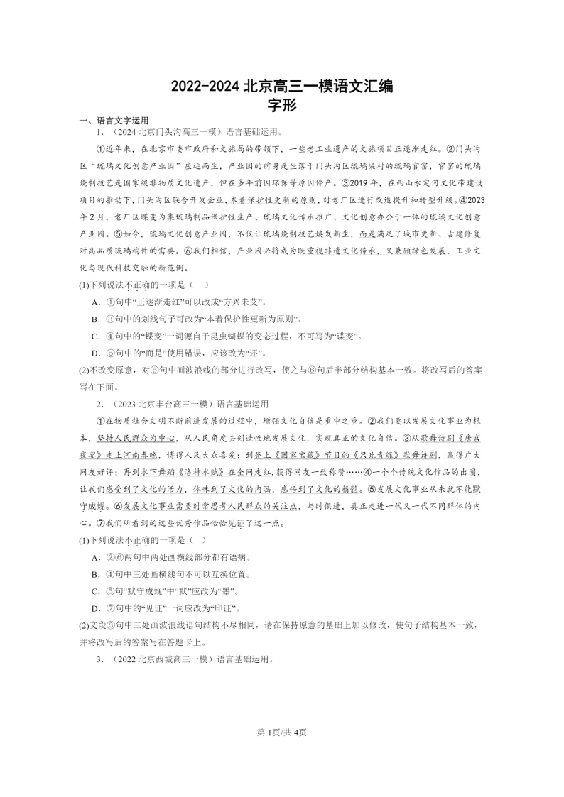 2022-2024北京高三一模试题语文分类汇编：字形