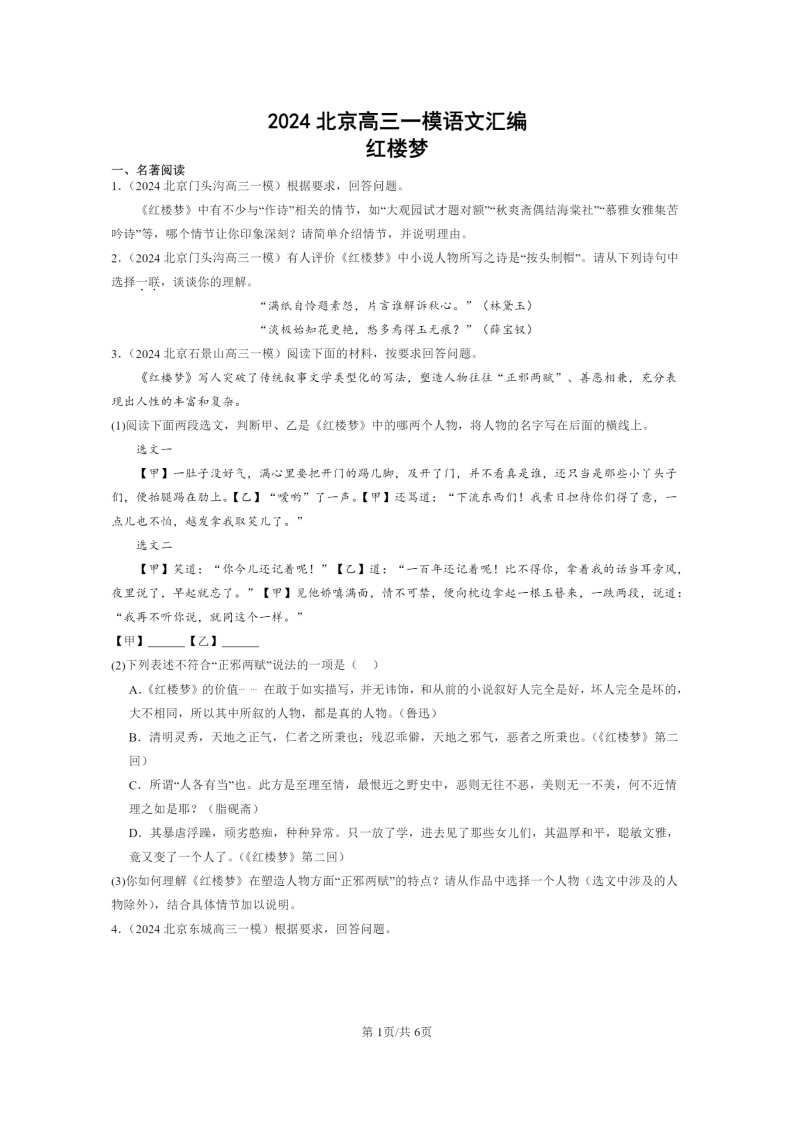 2024北京高三一模试题语文分类汇编：红楼梦