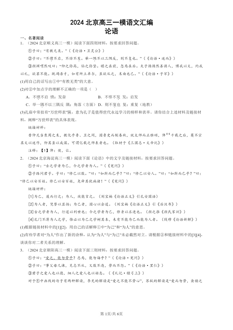 2024北京高三一模试题语文分类汇编：论语