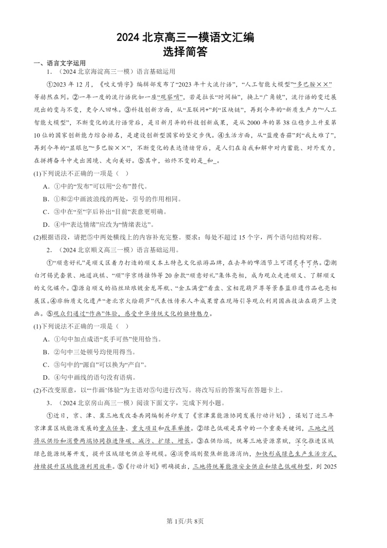 2024北京高三一模试题语文分类汇编：选择简答