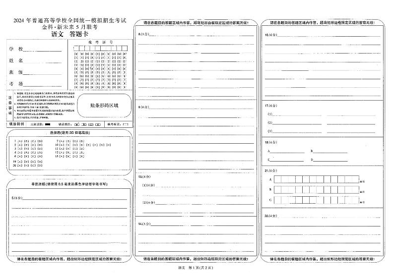 河南省部分重点高中2023-2024学年高三下学期5月大联考语文答题卡第1页
